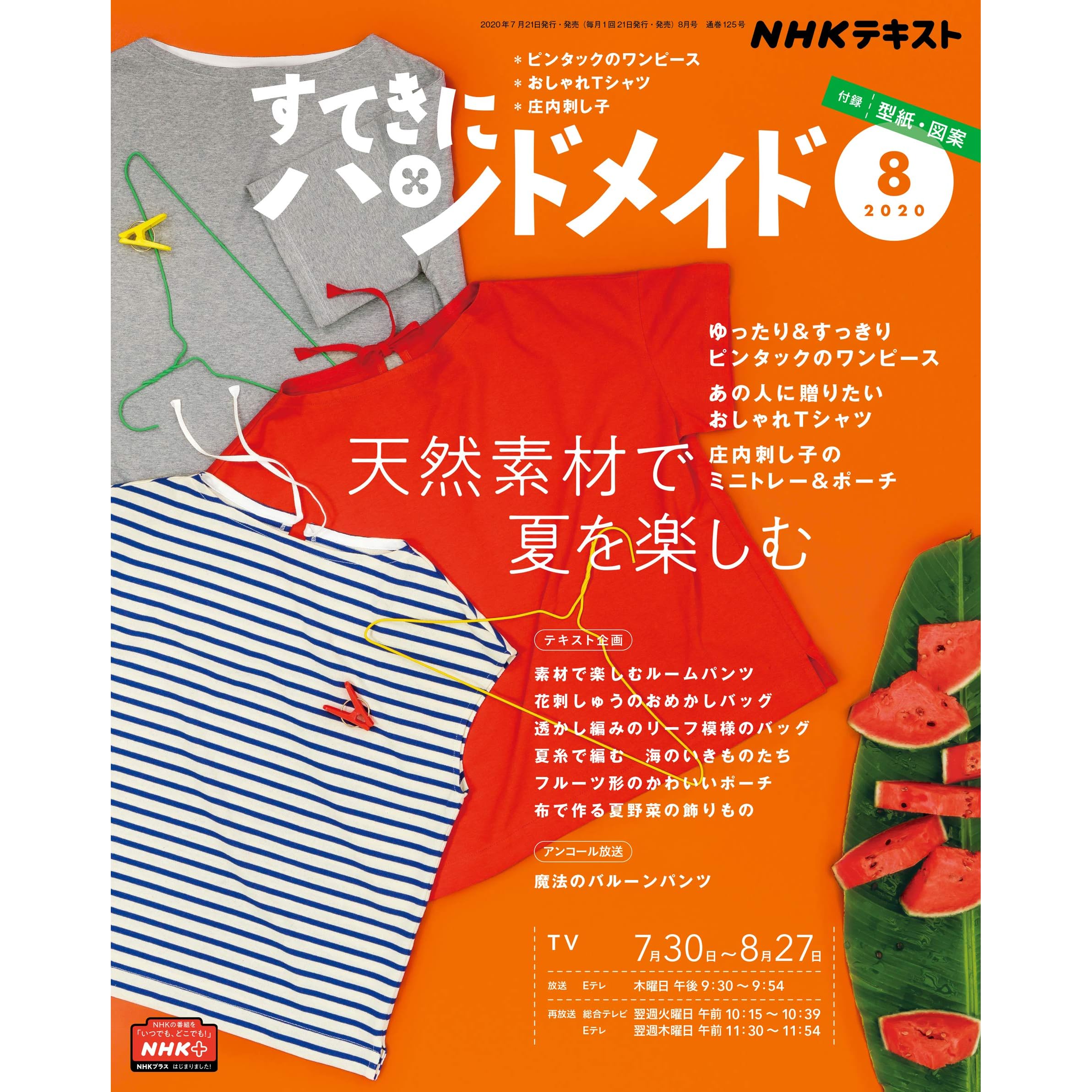 ｎｈｋ すてきにハンドメイド 年 8月号 雑誌 By Nhk出版 日本放送協会