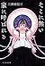 そこに無い家に呼ばれる (Japanese Edition)