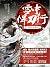 雪中悍刀行1:西北有雏凤