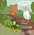 Πίκο και Λόλα: Η εκδρομή