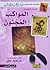 المواكب والمجنون by Kahlil Gibran