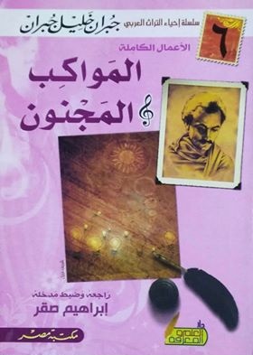المواكب والمجنون (Paperback)