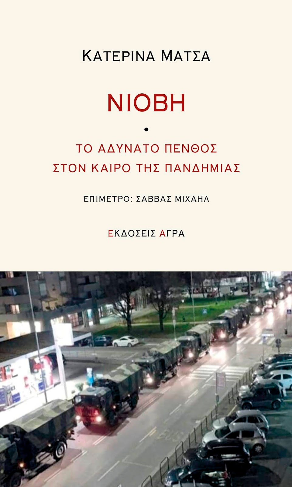 Νιόβη - Το αδύνατο πένθος στον καιρό της πανδημίας (Paperback)