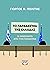 Το παράδειγμα της Ελλάδας. 16 μαθήματα από την πανδημία by Γιώργος Ν. Πολίτης