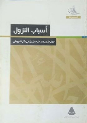 اسباب النزول (Paperback)