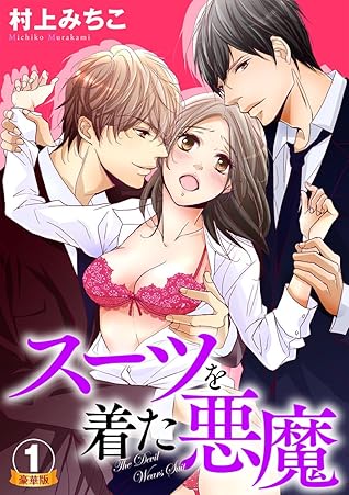 スーツを着た悪魔 豪華版 1巻 By 村上みちこ
