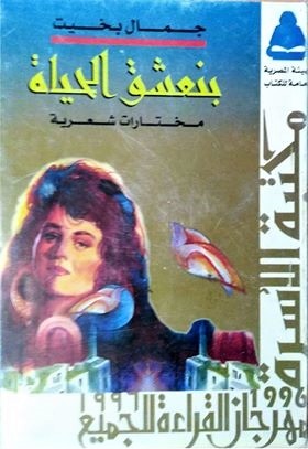 بنعشق الحياة