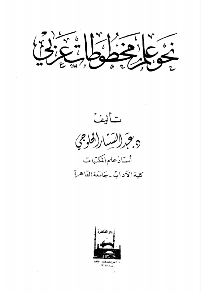 نحو علم مخطوطات عربي