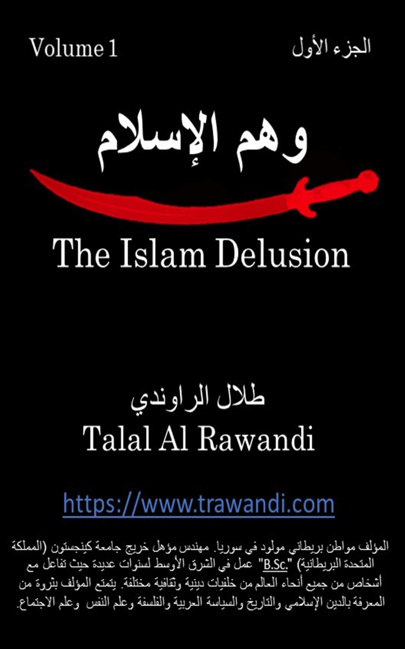‫وهم الإسلام - الجزء الأول : هل الاسلام وحياً من إله أم خيال من البشر؟‬ (Arabic Edition)