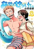 あせとせっけん 8 [Ase to sekken 8]