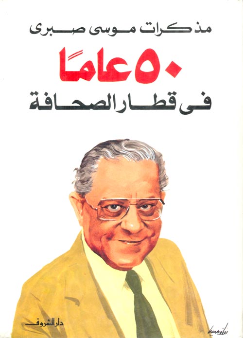 مذكرات موسى صبري: 50 عامًا في قطار الصحافة (Hardcover)