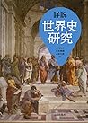 詳説世界史研究