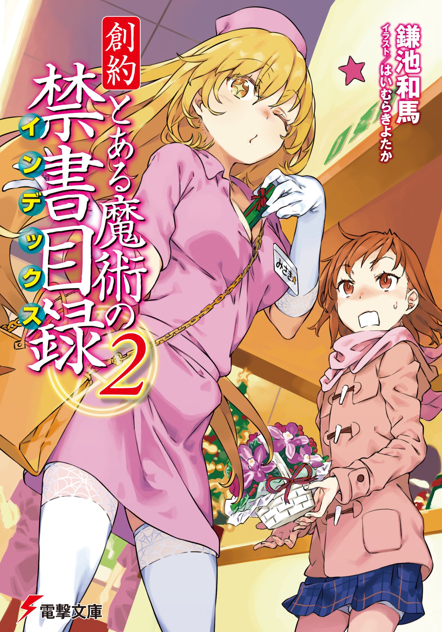 創約　とある魔術の禁書目録 2 [Souyaku Toaru Majutsu no Index 2] (Paperback)