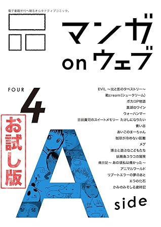 マンガ On ウェブ第4号 Side A 無料お試し版 雑誌 マンガ On ウェブ 無料お試し版 By 塀内夏子