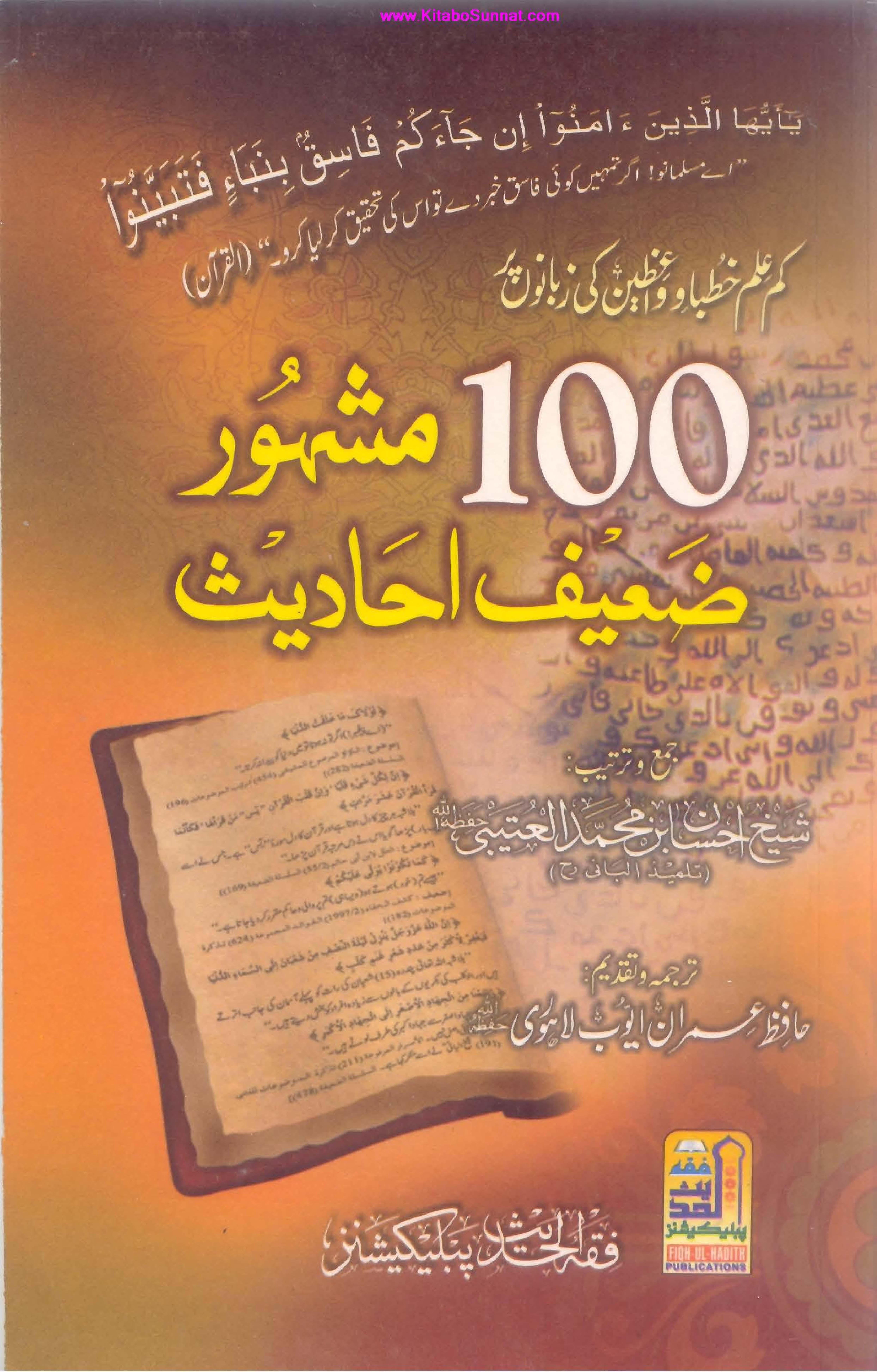 سو (100) مشہور ضعیف احادیث