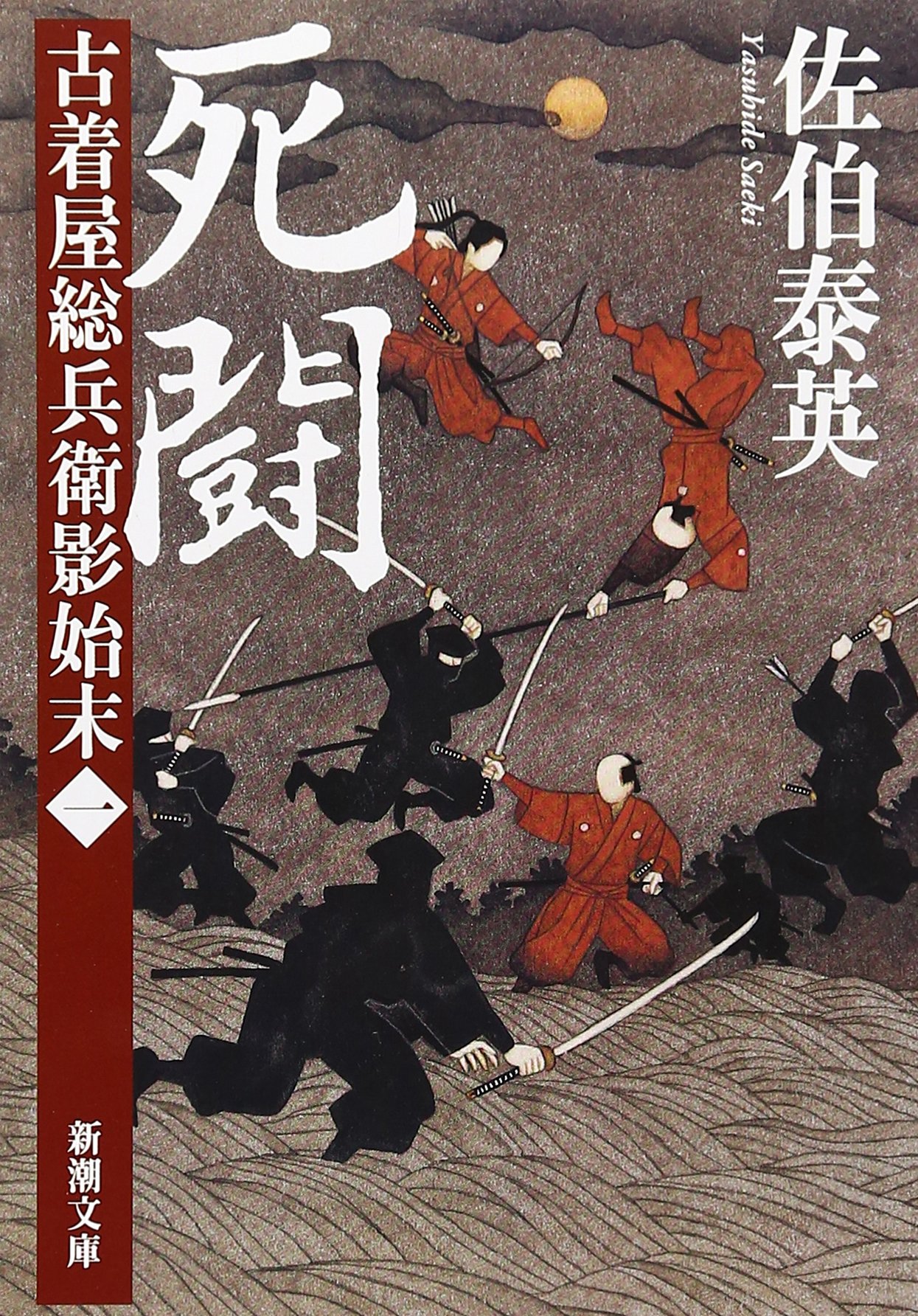 死闘　—古着屋総兵衛陰始末　第一巻—