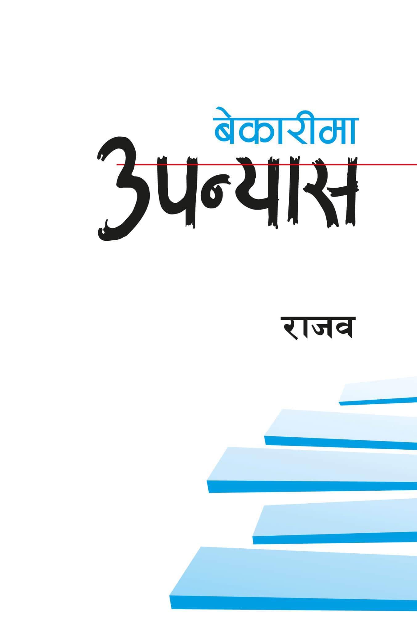 बेकारीमा उपन्यास [Bekarima Upanyas]