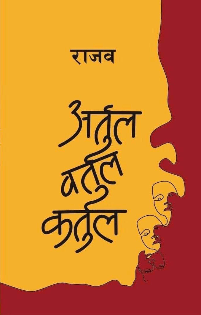 अर्तुल वर्तुल कर्तुल [Artul Vartul Kartul]