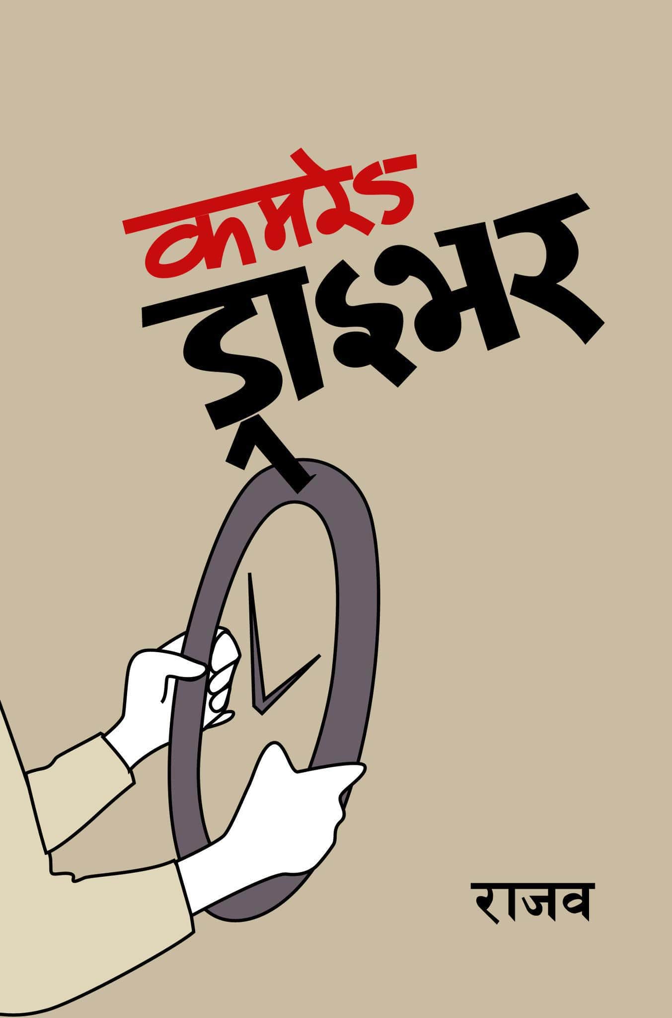 कमरेड ड्राइभर [Camrade Driver]