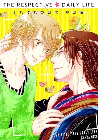 それぞれの日常３ 恋とは予想がつかないもので センターカラー付き By 神田猫