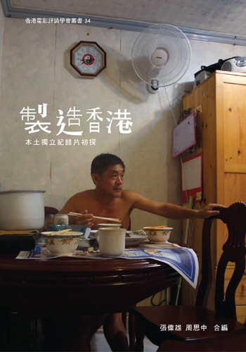 製造香港─本土獨立紀錄片初探 (Paperback)