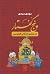 پنج گفتار by مهدی سیدیفرخد پنج گفتار by مهدی سیدیفرخد