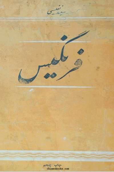 فرنگیس (Paperback)