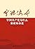牢记使命：中国共产党为什么能砥砺奋进 (国家治理研究书系) (Chinese Edition)