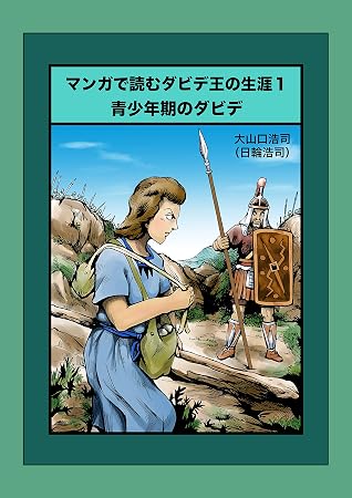 青少年期のダビデ マンガで読むダビデ王の生涯 By 大山口浩司 日輪浩司 青少年期のダビデ マンガで読むダビデ王の生涯 By 大山口浩司 日輪浩司