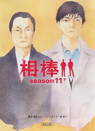 相棒season11 下 By 碇卯人 相棒season11 下 By 碇卯人