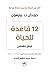 12 قاعدة للحياة: ترياق للفوضى