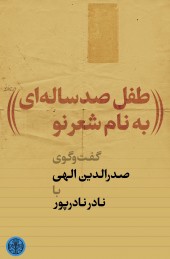 طفل صدساله‌ای به‌نام شعر نو