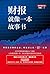 财报就像一本故事书（畅销十余年经典之作，关于财务报表的入门读物，让你像读故事一样，轻松读懂财务报表背后的秘密） (Chinese Edition)