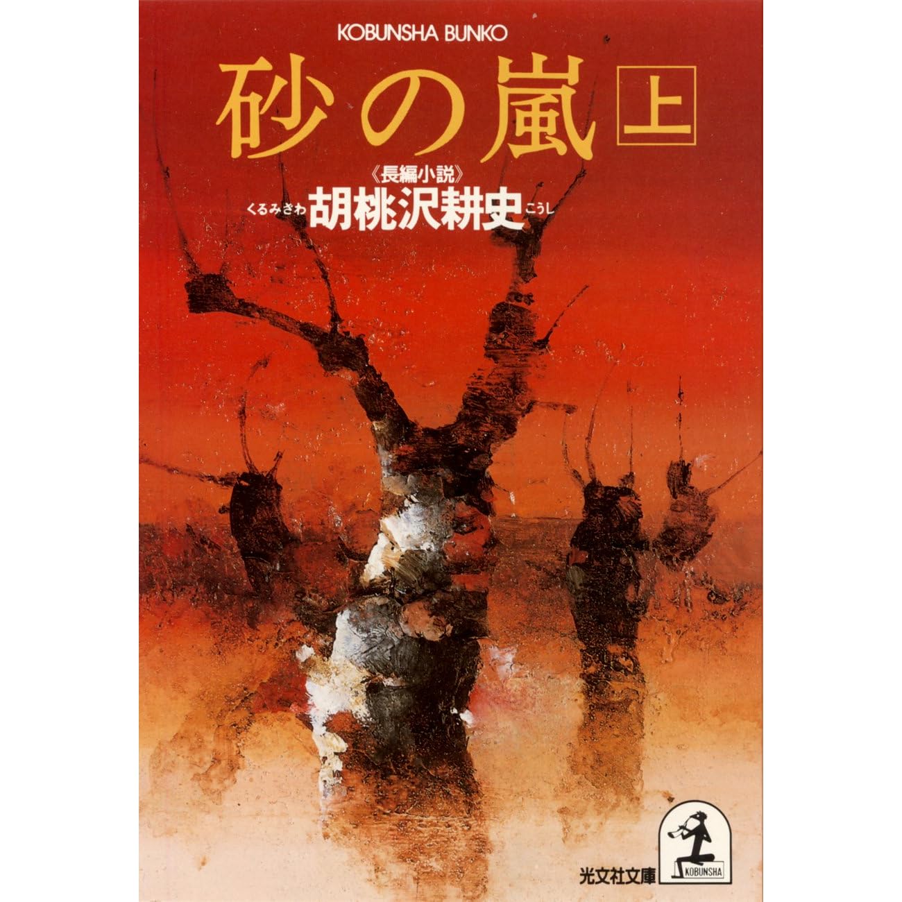 砂の嵐 上 By 胡桃沢 耕史