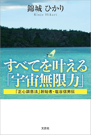 すべてを叶える 宇宙無限力 正心調息法 創始者 塩谷信男伝 By 錦城 ひかり
