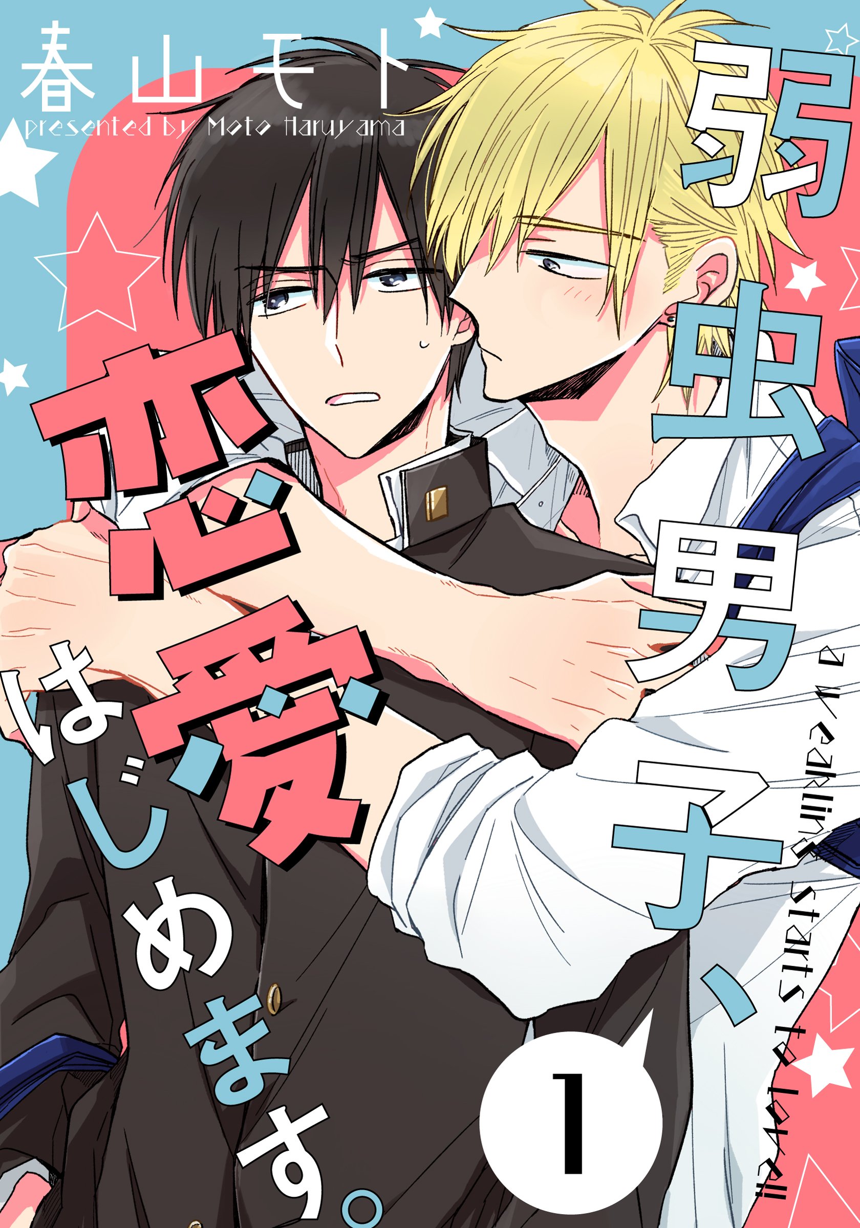 弱虫男子、恋愛はじめます。(1) (moment) (Japanese Edition)