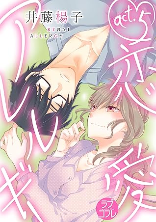 ラブコフレ 恋愛アレルギー Act 5 By 井藤楊子 ラブコフレ 恋愛アレルギー Act 5 By 井藤楊子
