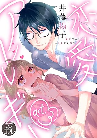 ラブコフレ 恋愛アレルギー Act 3 By 井藤楊子 ラブコフレ 恋愛アレルギー Act 3 By 井藤楊子