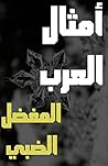 أمثال العرب