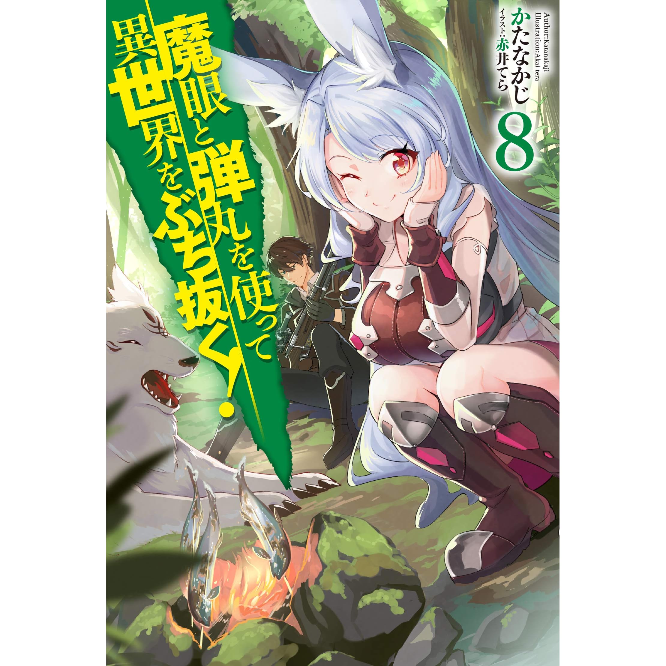 魔眼と弾丸を使って異世界をぶち抜く 8 Hj Novels By かたなかじ