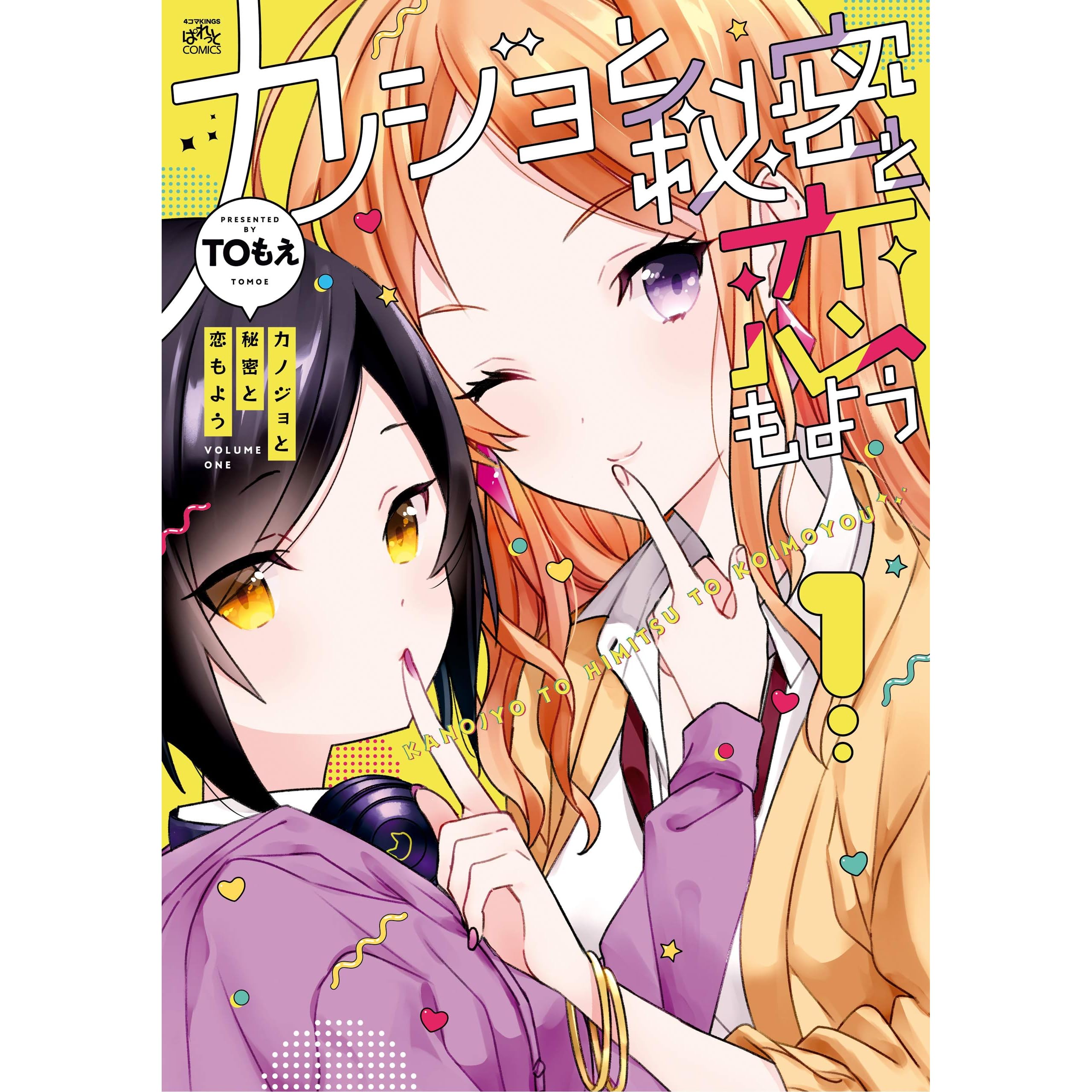 カノジョと秘密と恋もよう 1 4コマkingsぱれっとコミックス By ｔｏもえ