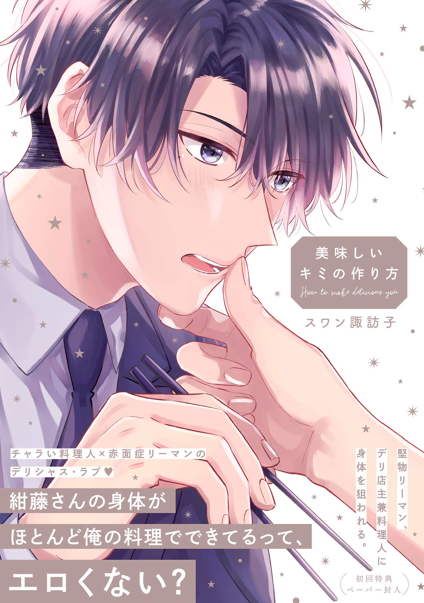 美味しいキミの作り方【ペーパー付】【電子限定ペーパー付】 (arca comics) (Japanese Edition)
