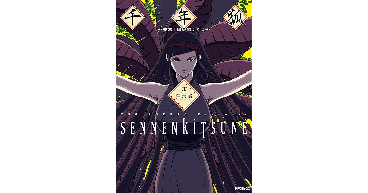 千年狐 四 干宝 捜神記 より By 張 六郎