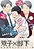 どっちの愛が欲しい？2 (シャルルコミックス) (Japanese Edition)