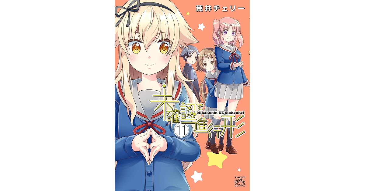 未確認で進行形 11 イラスト特典付 4コマkingsぱれっとコミックス By 荒井 チェリー