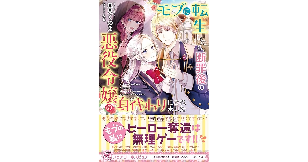 モブに転生したら 断罪後の悪役令嬢の身代わりにされました 初回限定ss付 イラスト付 By 風見くのえ