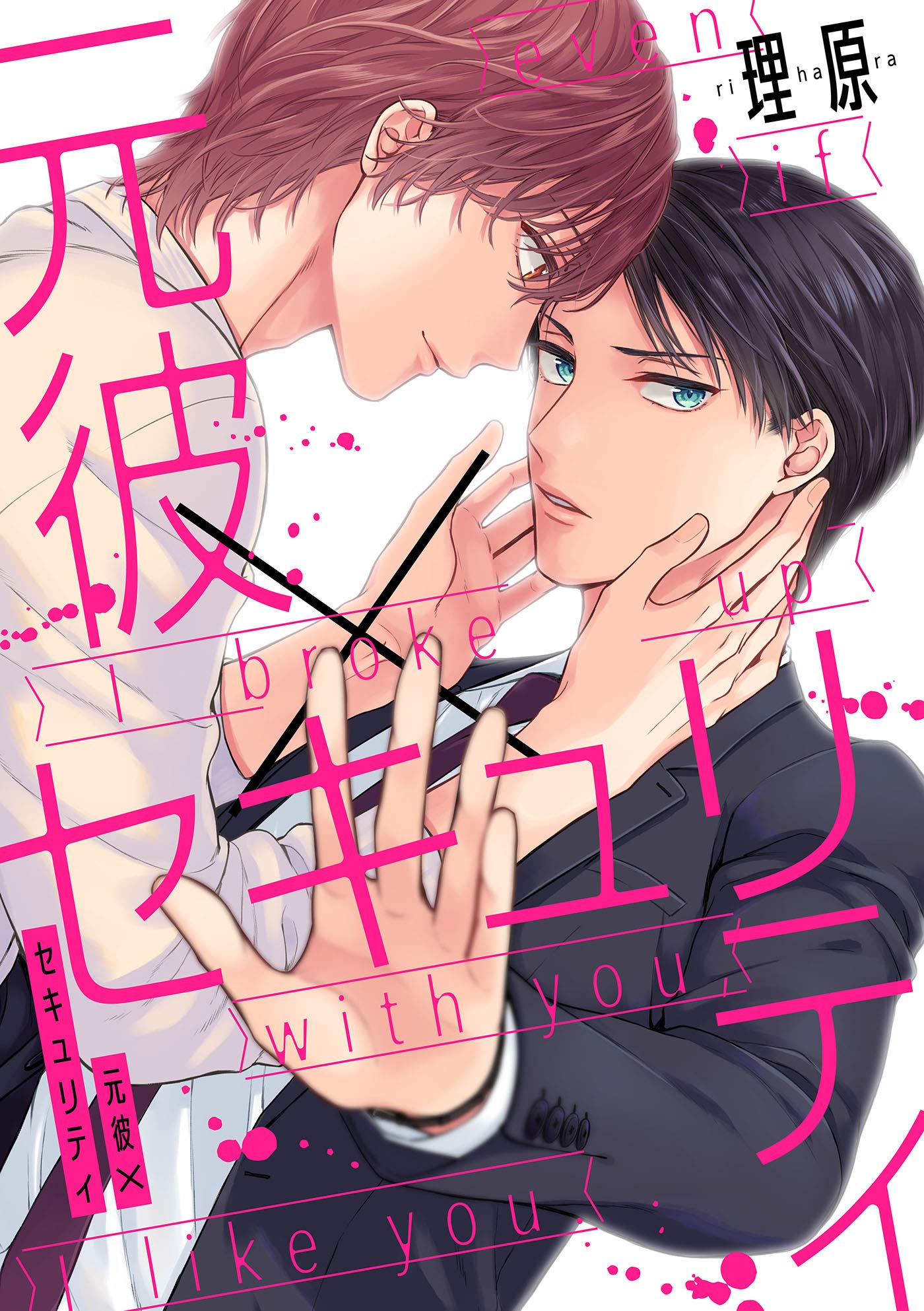 元彼×セキュリティ（2） (arca comics) (Japanese Edition)