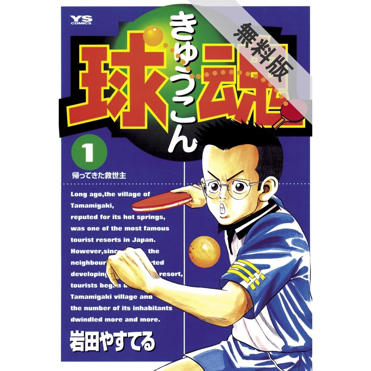 球魂 １ 期間限定 無料お試し版 By 岩田やすてる
