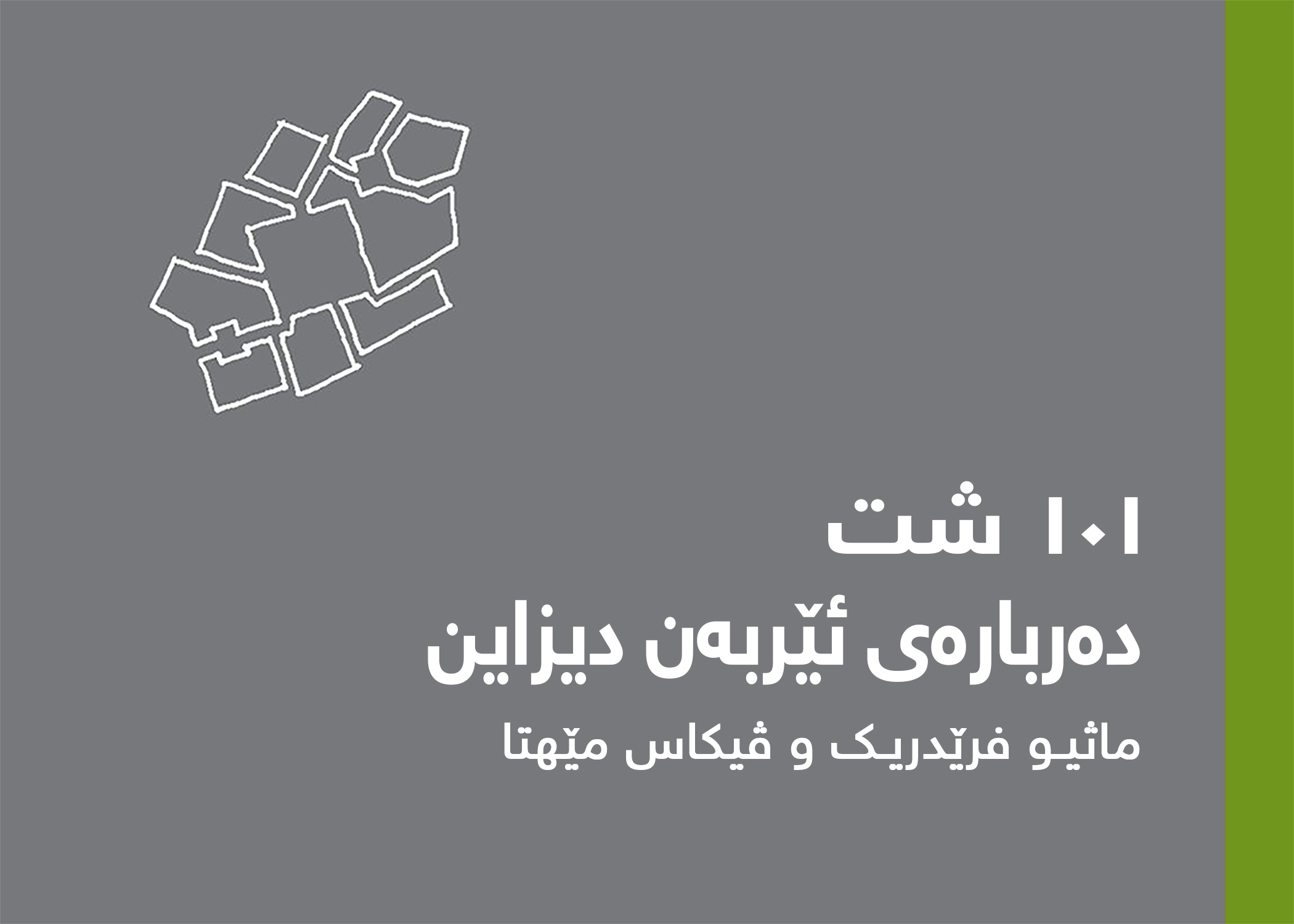 ١٠١ شت دەربارەی ئێربەن دیزاین