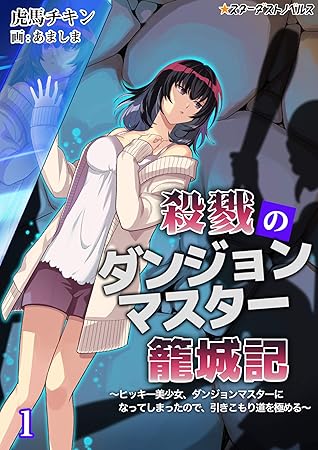 殺戮のダンジョンマスター籠城記 ヒッキー美少女 ダンジョンマスターになってしまったので 引きこもり道を極める 1 By 虎馬チキン